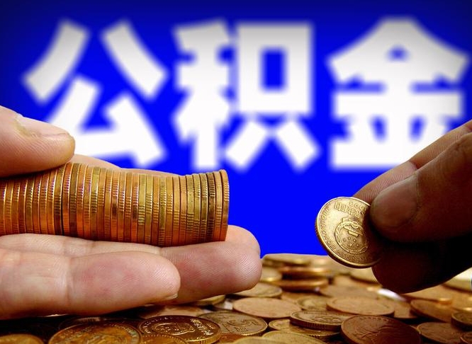 三沙为啥公积金黄牛可以取出来呢（缺钱怎么把公积金提取出来）